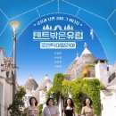 tvN＜텐트 밖은 유럽 로맨틱 이탈리아＞첫방 시청률 이미지