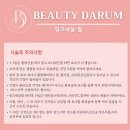 강릉 에스테틱 뷰티다룸에서 피부관리(feat. 핑크새살필)