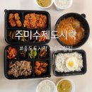 파란온누리약국 | 8천원의 행복, 송도도시락 맛집:: 주미수제도시락