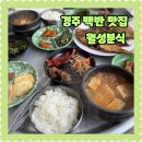 월성초등학교 | 경주 노포식당 현지인 백반 맛집 월성분식