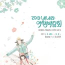 [COEX] 2013년도 내나라여행박람회 사전등록 하시고 무료로 이용하세요 ^ㅡ^ 이미지