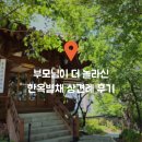 한국의 집 상견례 후기｜한옥 별채에서 궁중음식으로 프라이빗하게