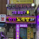 연신내역 프라이빗 노래방 &#39;연인파티룸 연신내점&#39; with 넷플릭스
