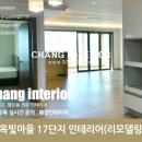 고양시 덕양구 행신동 화정인테리어 옥빛마을 17단지 30평대 리모델링 시공 모음