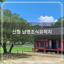 남명기념관 | 산청 명소 산천재와 덕천서원, 남명조식 선생의 발자취를 따라서