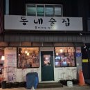 팡팡성인PC | 동네술집🍶 - 80년대 90년대 옛 추억을 저장해둔 화곡동 숨겨진 찐 동네주민술집