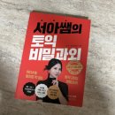 독학 토익 RC 기초 세우기 (2) | 서아쌤 토익 비밀과외 패키지 정규반 후기 시원스쿨 토익인강으로 독학 시작!
