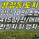 토지2-217[ 평당10만 초반 한필지 건너 맹지! 제주시 용강동 토지 매매(415평/2차선 차로 500m/자연녹지) ]#아라동토지, 이미지