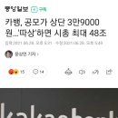 카카오뱅크 공모가 39,000원, 따상하면 시총 최대 48조 이미지