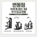 뚜레쥬르번동점