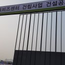 전북연구개발 특구 전북테크비즈센터 기공식 공사현장 이미지