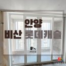 비산롯데캐슬 | 안양 비산롯데캐슬 샷시 전체 인테리어 필름 시공 후기