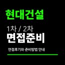 현대건설 면접 후기 (1차 PT 컬처핏 인성 영어 2차 임원) 질문 분석