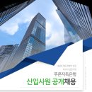 [푸른저축은행] 신입사원 공개채용( ~11/2) 이미지