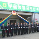 무을농업협동조합 이미지