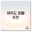 강정동-55 | 제주도 호텔 추천 수영장 좋은 서귀포 가성비 베스트 모음