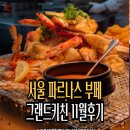상주꿀갈비 피시 | 인터컨티넨탈 파르나스 그랜드키친 11월 주말 런치부페 후기