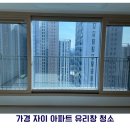 가경자이경로당 | 청주 유리창 청소 후기｜가경자이 아파트 (입주 후 꼭 해야 하는 이유)