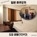 일본 후쿠오카 하카타역 근처 숙소 도요호텔 짐보관 세미 더블룸 후기 NOL