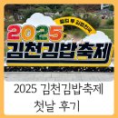 직지사길 | 2025 김천 김밥축제 첫날 후기 셔틀버스 꼭 타세요 행사일정 위치 셔틀버스정보