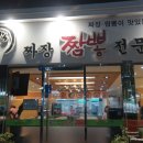 복스짜장짬뽕 - 목포시 청호로 167 | 복스짜장짬뽕