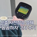 포인트건설정보 | 평택 신축 아파트 입주 사전점검: 꼼꼼하자 2차 내돈내산 후기, 꼭 짚고 넘어가야 할 포인트 정리