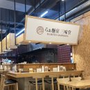 삼미당 송도점 | 마제소바 맛집 삼미당 송도 트리플스트리트점 후기