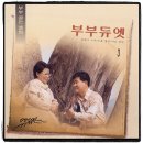 부부 / 부부듀엣 이미지