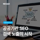 [넥스애드] 공공기관 홈페이지, 왜 검색에 안 나올까? | 마케팅 <b>대행사</b>가 본 SEO 핵심