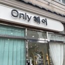 김해진영미용실 온리헤어 레이어드컷 후기 진영미용실 추천