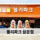 폴리파크 밀양삼문점 이미지