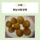 [제품] 하쉬나베이킹 휘낭시에반죽으로 초간단 홈베이킹 도전!