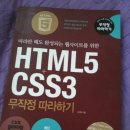 HTML5 + CSS3 무작정 따라하기 판매합니다 이미지