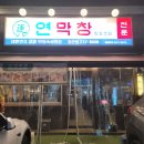 정관문구 | 부산 정관 연막창 아이도 잘 먹는 정관 맛집 내돈내산 후기