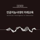 인공지능시대의 미래 교육