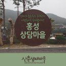 오서산억새풀마을 영농조합법인 | [산촌마을여행시리즈] 억새가 춤을 추는 오서산 아랫동네 홍성 상담마을