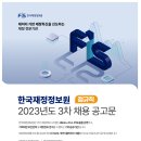 [한국재정정보원] [정규직] 2023년도 3차 채용 공고문 (~10.4) 이미지