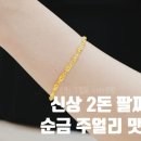 부녀회관 | 시민공원 예술회관역 쥬얼리 24k 여성 순금 팔찌 신상 후기 2돈 7.5g 웨이브 체인 [구월동귀금속 카라금방]