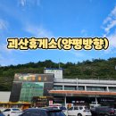 한창충전소 | 중부내륙고속도로 괴산휴게소(양평방향) 방문후기와 솔직 평가