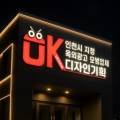 OK디자인기획간판，현수막공장