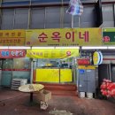 순옥이네집