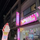 브라더아이스크림할인점범어프리미어점 | ❤️❤️❤️“브라더 아이스크림할인점 범어프리미어점”을 소개해드립니다.❤️❤️❤️ 범어동 무인아이스크림할인점...