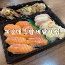 이츠초밥 | 부산 해운대 배달 맛집 용이초밥 연어세트 쿠팡이츠 후기