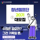 새로운 경험, 나만의 성장! 한국사회공헌협회 청년챔프단 20기 모집