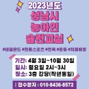 2023년 성남시 농아인 슐런교실 모집 안내 이미지