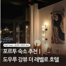 노바루스관광호텔 | 포르투 신혼여행 숙소 추천｜도우루 강뷰 5성급 호텔 더 레벨로(The Rebello) 후기