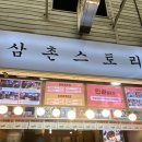삼촌스토리산본