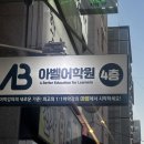 아벨어학원 | 대전 월평동 아벨어학원 오픽 수강 솔직 리뷰