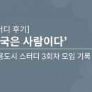 연수무료급식소 | [스터디 후기] "결국은 사람이다" | 식용도시 스터디 3회차 모임 기록