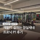 잠실새내PT 스포츠의학 전공 프로닉 PT 후기